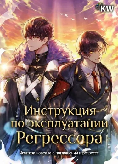 Инструкция по эксплуатации Регрессора (Новелла)
