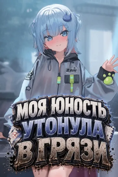 Моя юность утонула в грязи - обложка