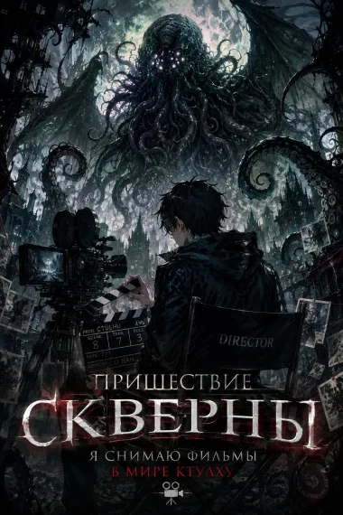 Пришествие скверны: Я снимаю фильмы в мире Ктулху