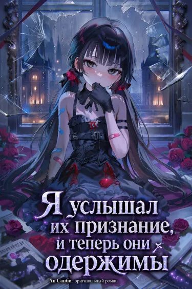 Я услышал их признание, и теперь они одержимы