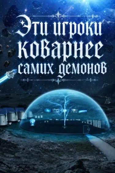 Эти игроки коварнее самих демонов