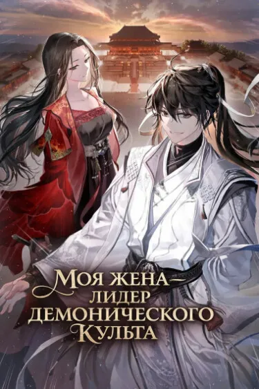 Моя жена - лидер Демонического культа