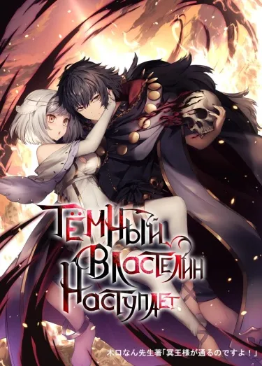 Тёмный властелин наступает! (WN)