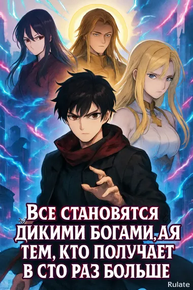 Все становятся богами, а я — тем, кто получает в сто раз больше