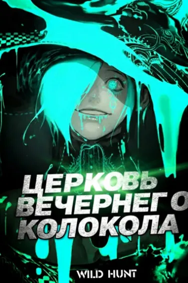 Церковь Вечернего Колокола