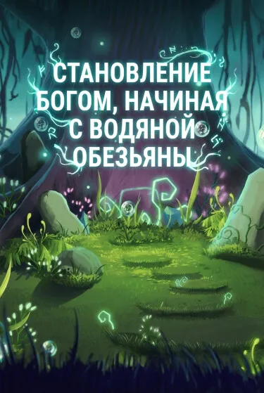Становление Богом, Начиная с Водяной Обезьяны