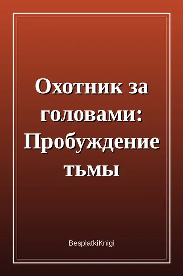 Охотник за головами: Пробуждение тьмы