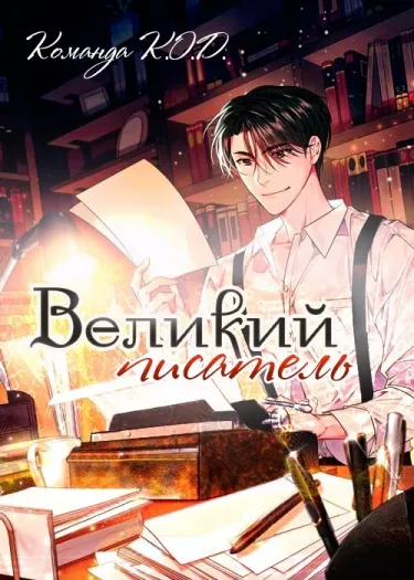 Великий писатель (Новелла)