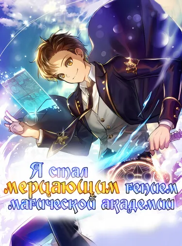 Я стал мерцающим гением магической академии (Новелла) - обложка