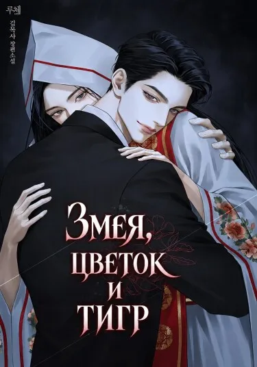 Змея, цветок и тигр - обложка