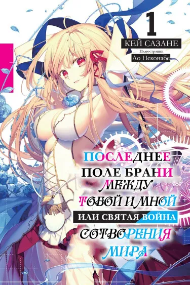 Последнее поле брани между тобой и мной, или Святая война сотворения мира (Новелла)