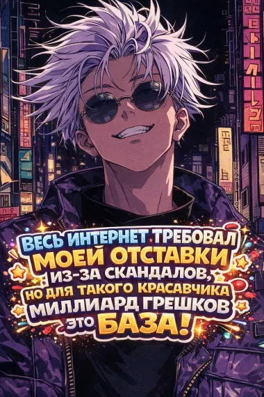 Весь интернет требовал моей отставки из-за скандалов, но для такого красавчика миллиард грешков это база!