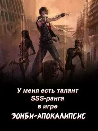 У меня есть талант SSS-ранга в игре Зомби-апокалипсис (Новелла)