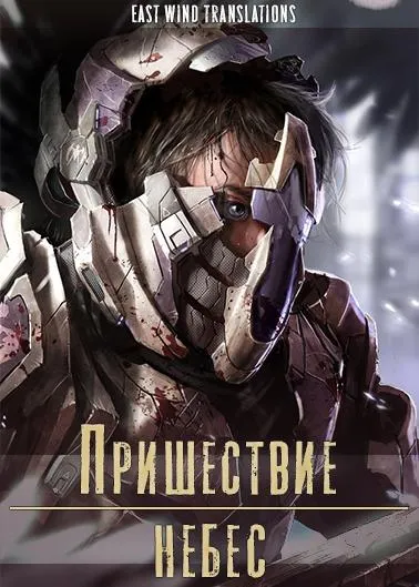 Пришествие Небес