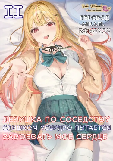 Девушка по соседству слишком усердно пытается завоевать мое сердце (LN)