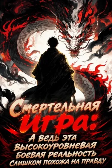 Смертельная игра: А ведь эта высокоуровневая боевая реальность слишком похожа на правду
