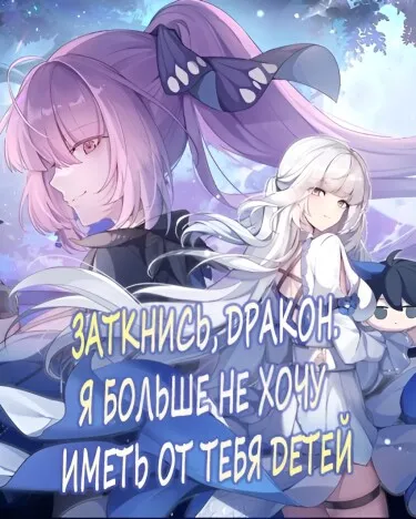 Заткнись, Дракон. Я больше не хочу иметь от тебя детей (Новелла)