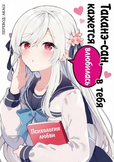 Таканэ-сан, кажется, влюбилась в тебя. (Новелла)
