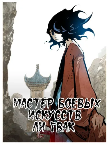 Мастер боевых искусств Ли Гвак (Новелла)