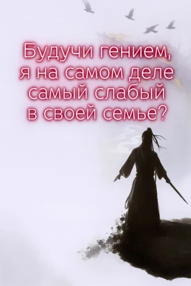 Будучи гением, я на самом деле самый слабый в своей семье?