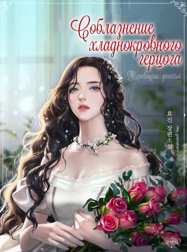Соблазнение хладнокровного герцога (Новелла)
