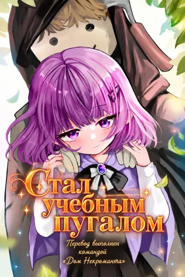 Стал учебным пугалом