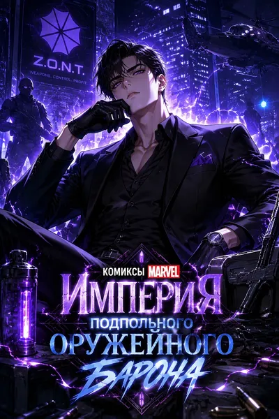 Комиксы Marvel: Империя подпольного оружейного барона