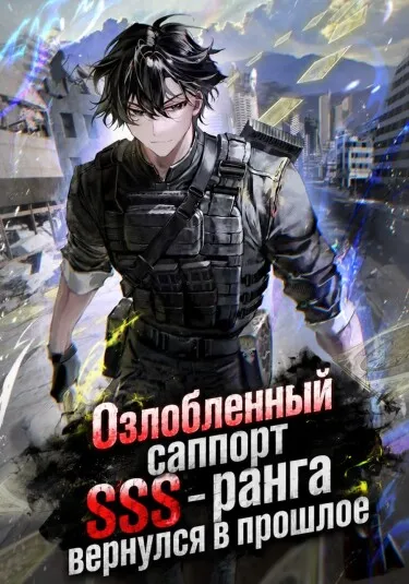 Озлобленный саппорт SSS-ранга вернулся в прошлое