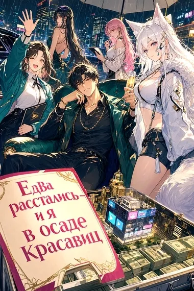 Едва расстались — и я в осаде красавиц