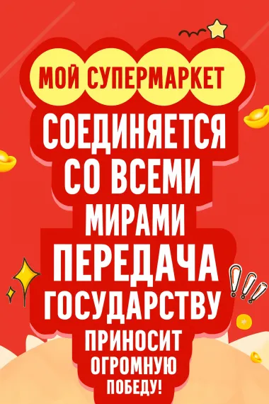 Мой супермаркет соединяется со всеми мирами, передача государству приносит огромную победу!