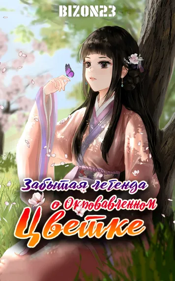 Забытая Легенда о Окровавленном Цветке