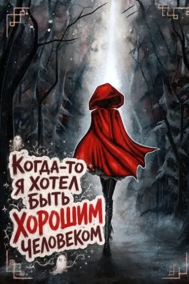 Когда-то я хотел быть хорошим человеком