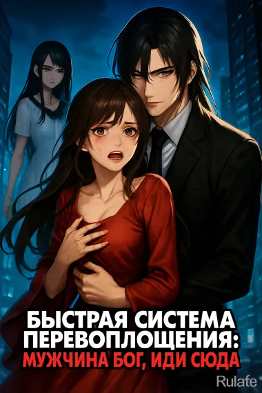 Быстрая система перевоплощения: Мужчина Бог, Иди Сюда