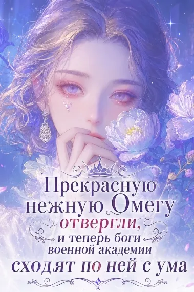 Прекрасную нежную Омегу отвергли, и теперь боги военной академии сходят по ней с ума - обложка