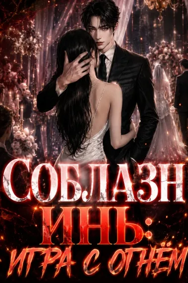 Соблазн Инь: Игра с огнём - обложка