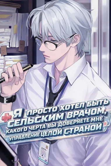 Я просто хотел быть сельским врачом, какого черта вы доверяете мне управление целой страной? - обложка
