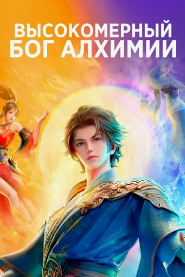 Высокомерный бог алхимии
