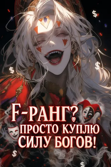 F-Ранг? Просто куплю силу Богов!
