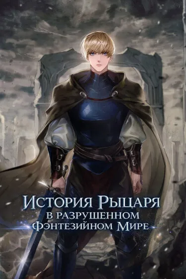 История рыцаря в разрушенном фэнтезийном мире (Новелла)