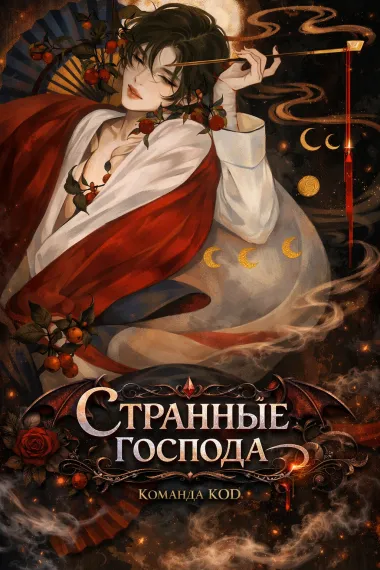 Странные господа - обложка
