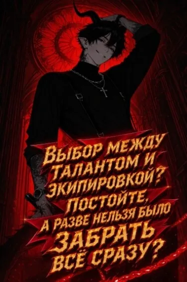 Выбор между талантом и экипировкой? Постойте, а разве нельзя было забрать всё сразу?