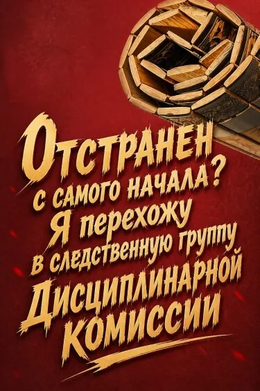 Отстранен с самого начала? Я перехожу в следственную группу Дисциплинарной комиссии - обложка
