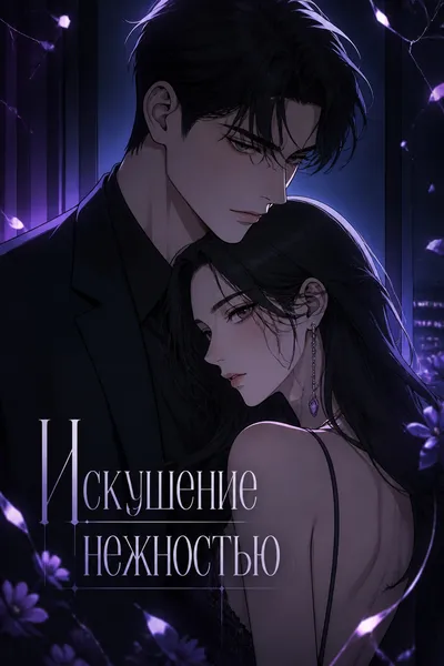 Искушение нежностью