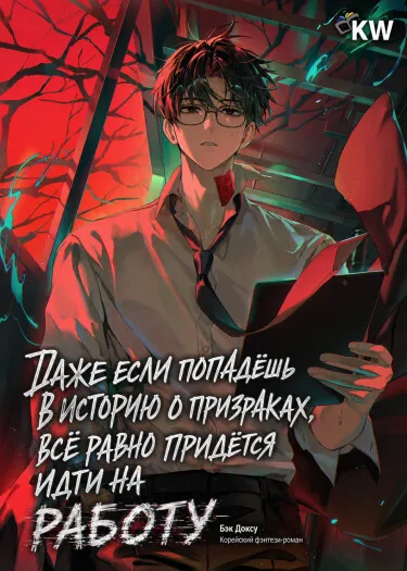 Даже если попадёшь в историю о призраках, всё равно придётся идти на работу