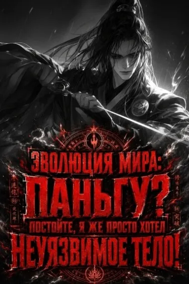 Эволюция мира: Паньгу? Постойте, я же просто хотел неуязвимое тело!