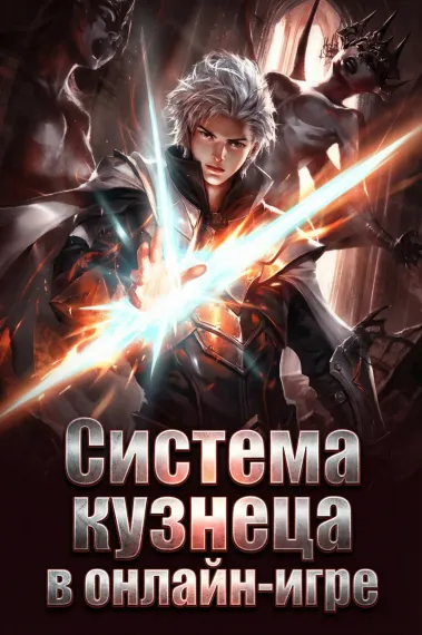 Система кузнеца в онлайн-игре - обложка