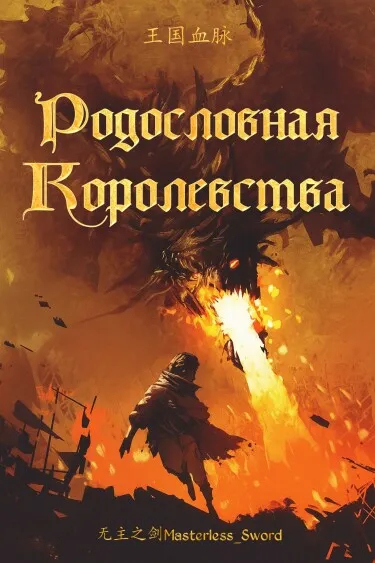 Родословная королевства