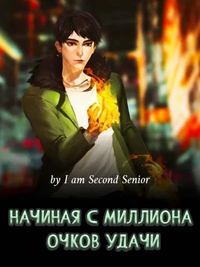 Начиная с миллиона очков удачи