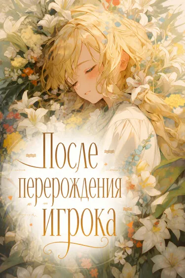 После перерождения игрока