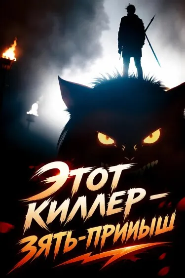 Этот киллер — зять-примыш